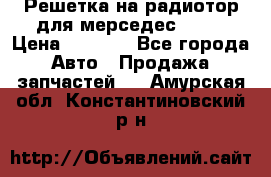 Решетка на радиотор для мерседес S221 › Цена ­ 7 000 - Все города Авто » Продажа запчастей   . Амурская обл.,Константиновский р-н